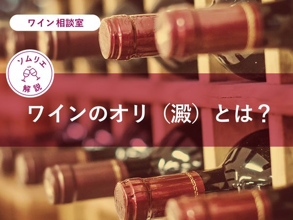 【ソムリエ監修】ワインのオリ（澱）とは？