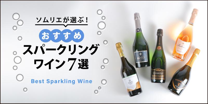 2024年】おすすめスパークリングワイン7選【50銘柄から厳選】 | エノテカ - ワイン通販