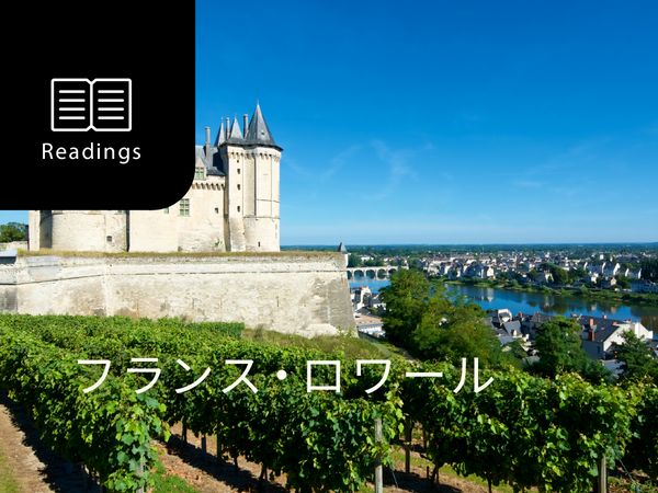 ワイン産地を知ろう！ロワール