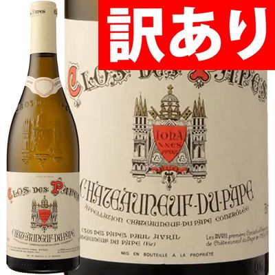 シャトーヌフ・デュ・パプ クロ・デ・パプ・ブラン