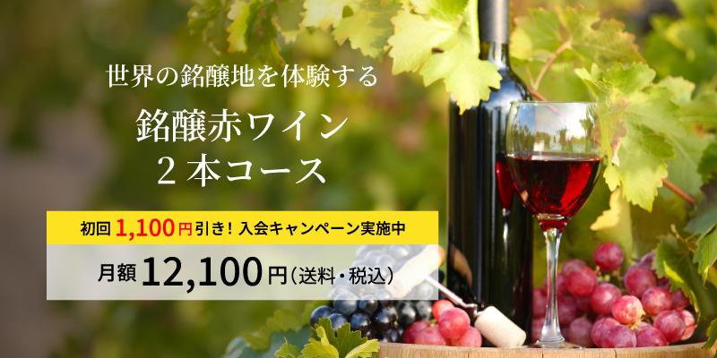 銘醸赤ワイン2本コース