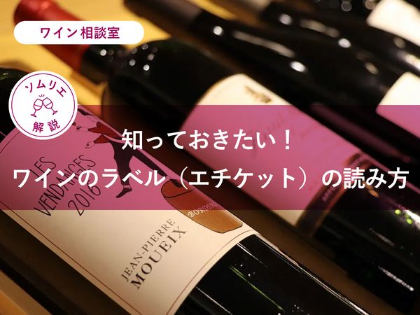 【ソムリエ監修】知っておきたい！ワインのラベル（エチケット）の読み方