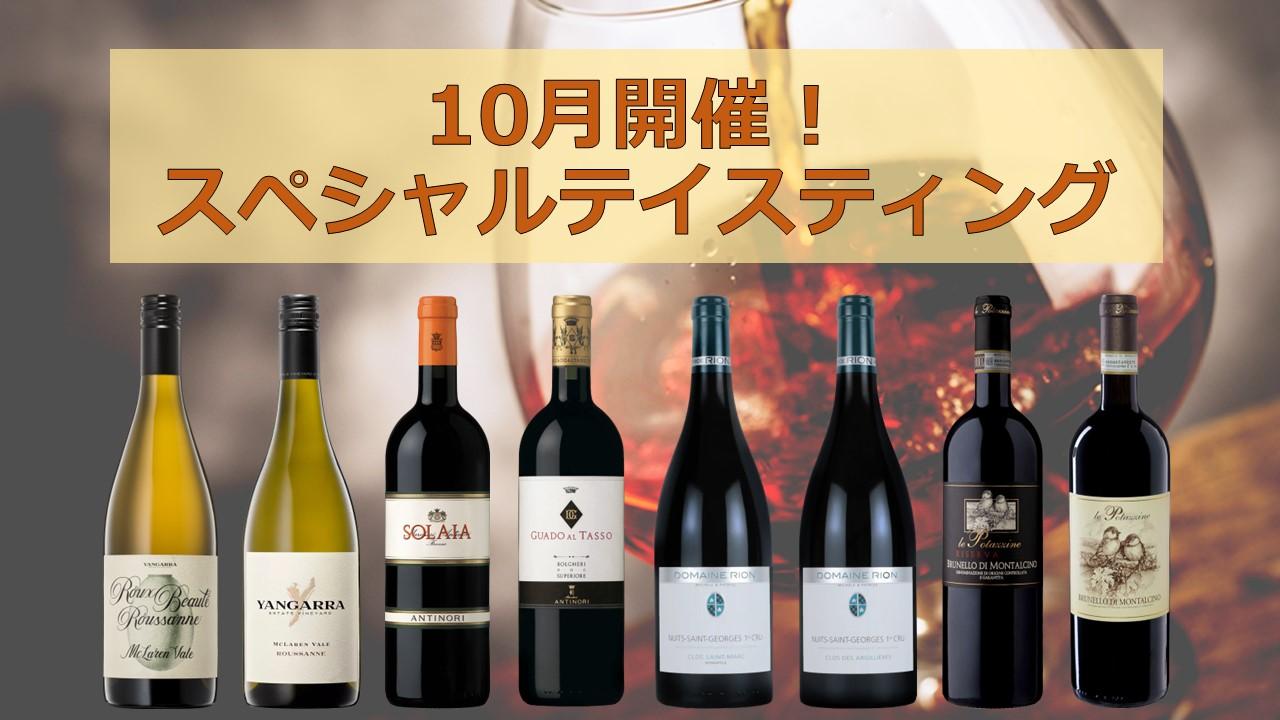 【10月開催】週末スペシャルテイスティングのお知らせ