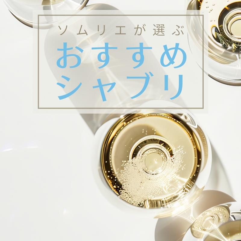 【2025年】おすすめシャブリ【ソムリエ厳選】