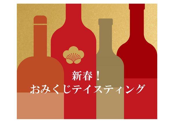 新春スペシャルテイスティング！ブルゴーニュ白おみくじテイスティング！