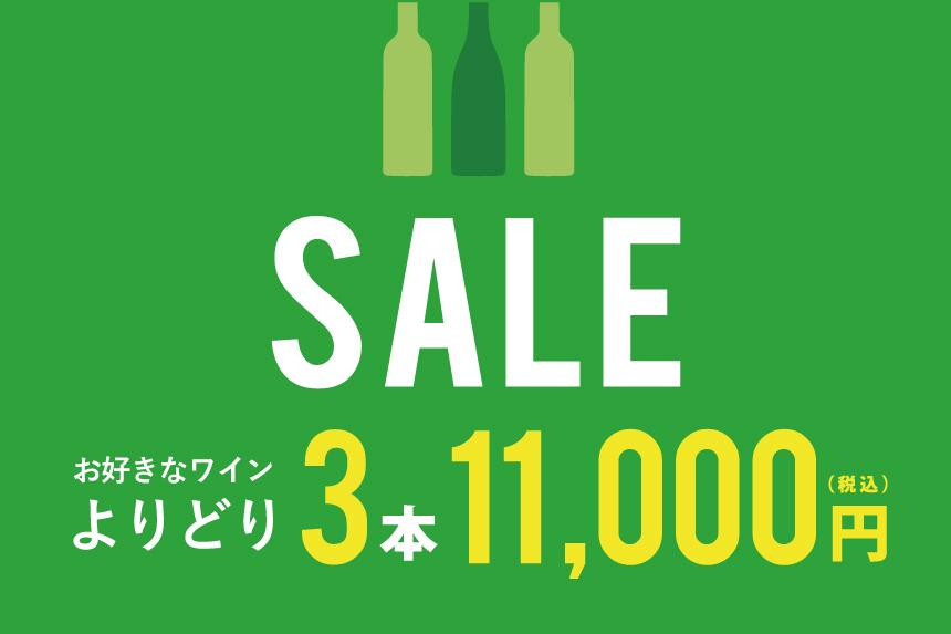 【那覇店】6月10日(水)より開催！新しい好きを見つける♪よりどり3本11,000円(税込)SALE！