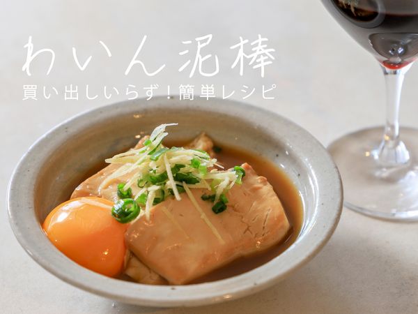 買い出しいらず！ワインが進む「甘辛煮豆腐　卵黄添え」【レシピ・長谷川あかりさん】