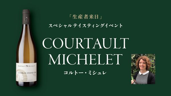生産者来日イベント「COURTAULT MICHELET」