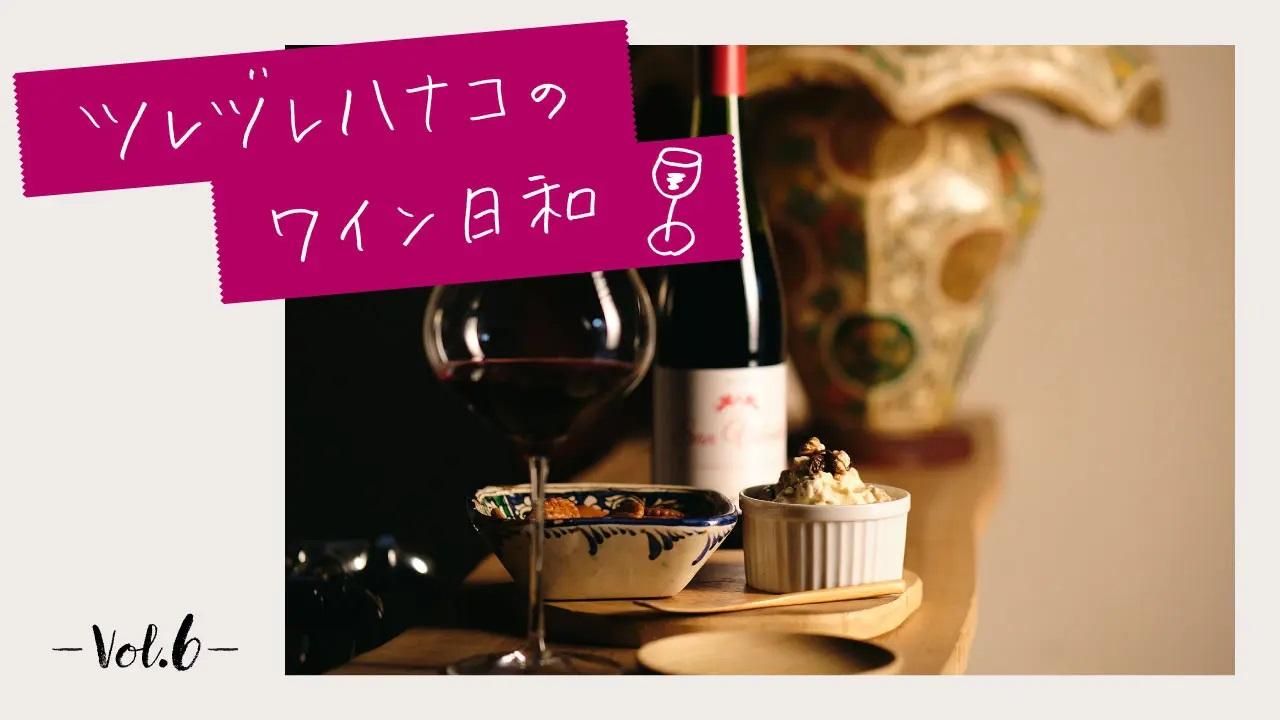 「ワインに合う甘いもの」は、共通点を見つけるのがカギ！