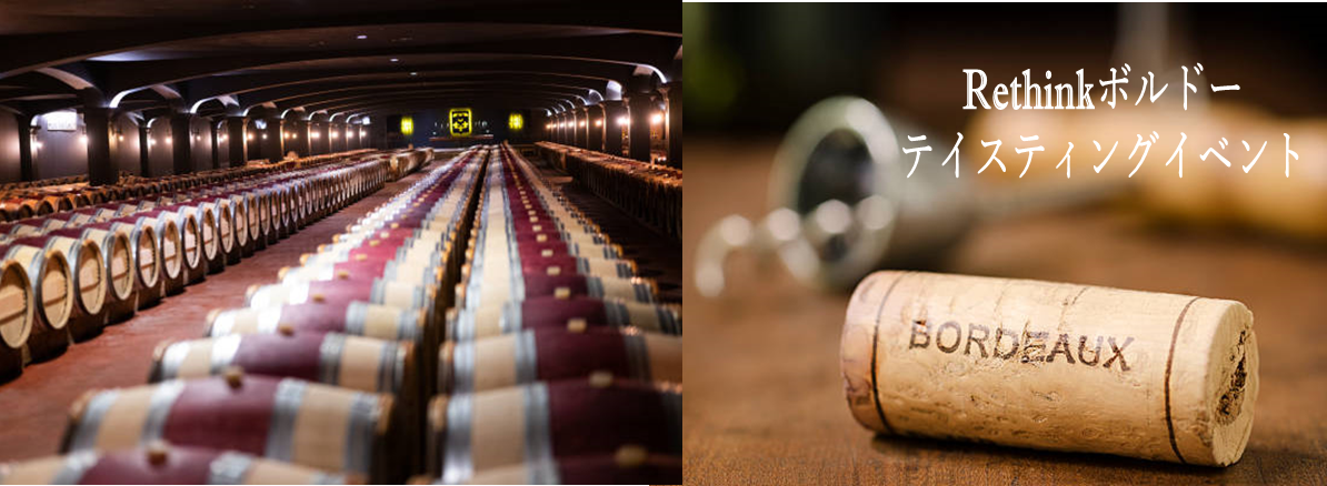 「Rethinkボルドーテイスティングイベント」の開催