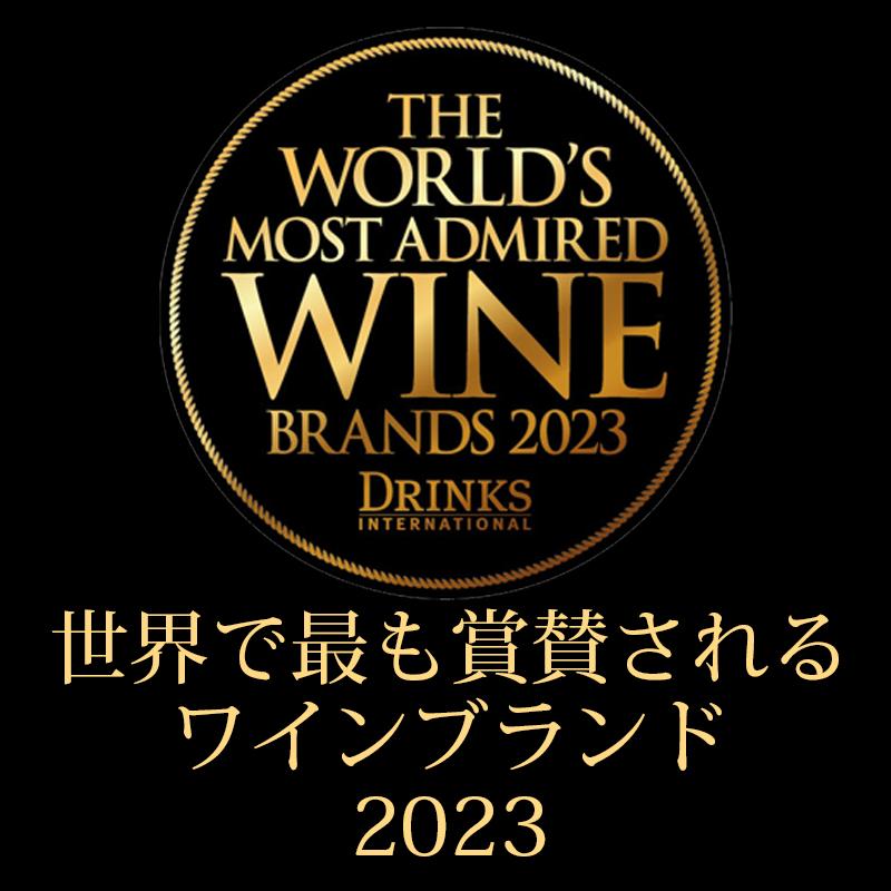 世界で最も賞賛されるワインブランド2023