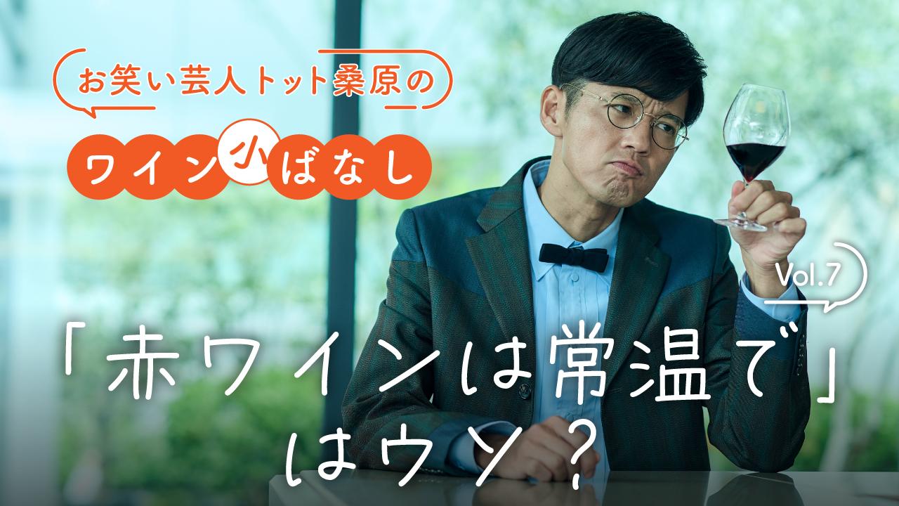 第7回：「赤ワインは常温で」はウソ？
