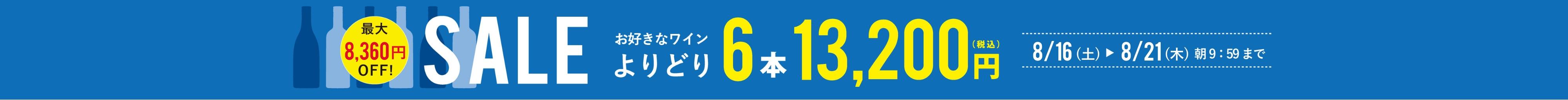 よりどり6本13,200円