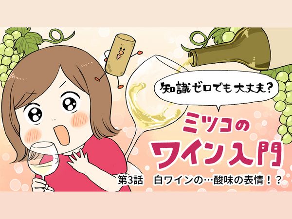 【ミツコのワイン入門】第3話：白ワインの…酸味の表情！？