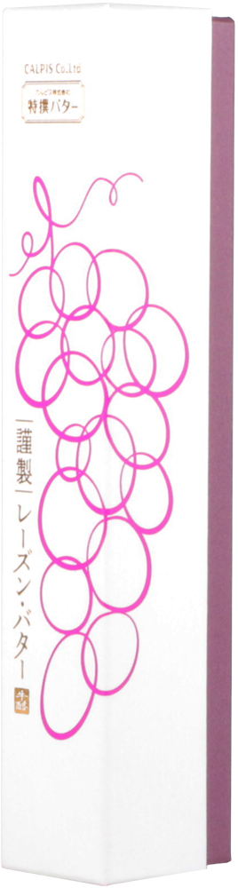 カルピス(株)特撰バター「謹製レーズン・バター」