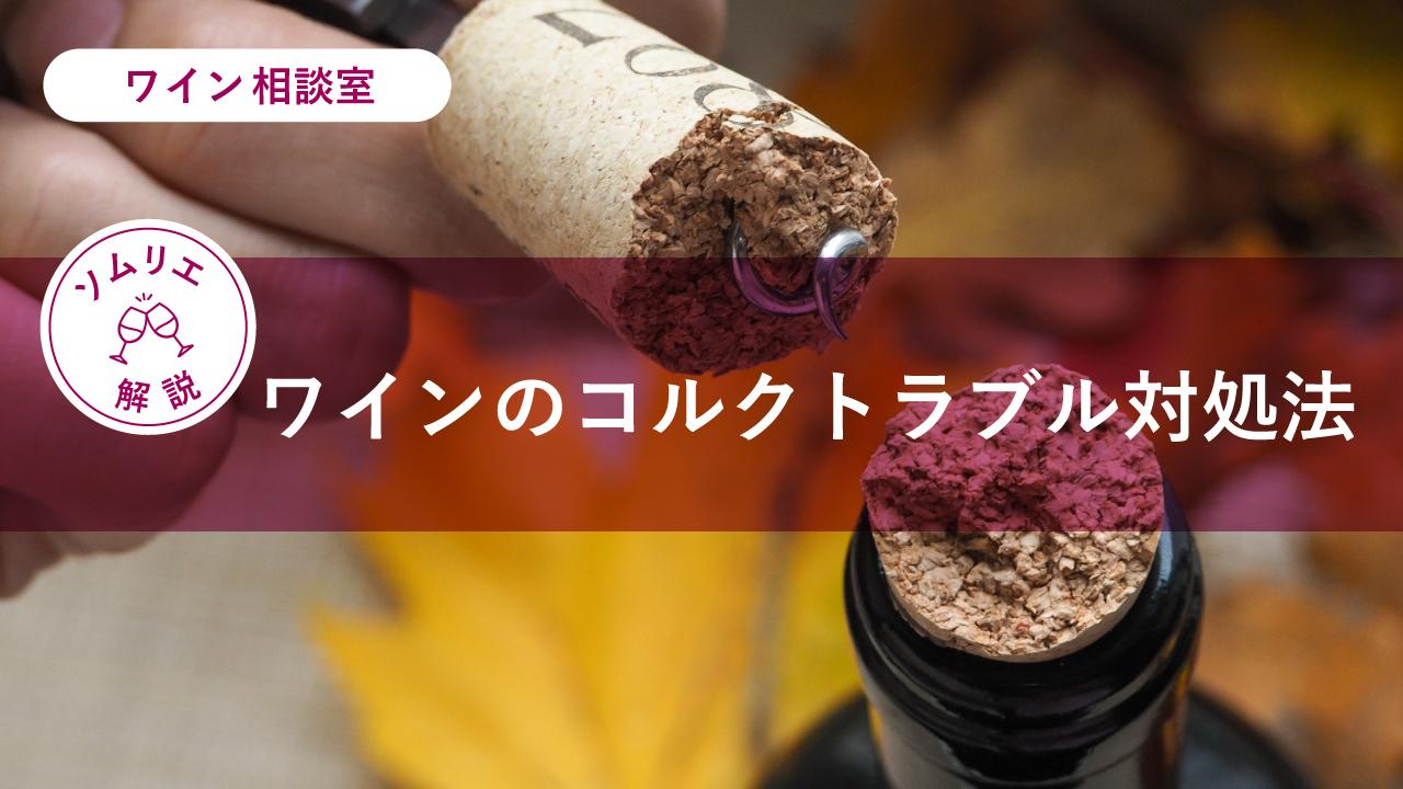 コルクトラブル対処法