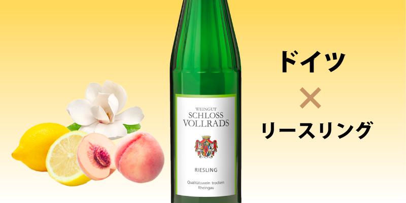 ラインガウ・リースリング・クヴァリテーツヴァイン・トロッケン