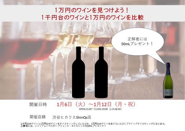 【渋谷ヒカリエ店】1万円のワインを見つけよう！　1千円台のワインと1万円のワインを比較