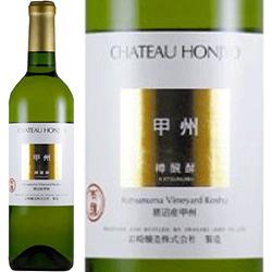 シャトー・ホンジョー 甲州 樽発酵