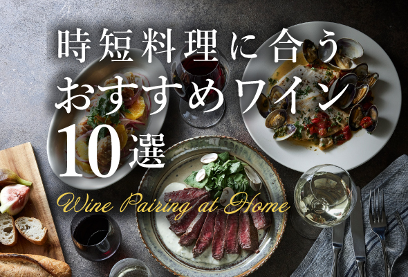 10分で作れる！時短料理に合うおすすめワイン10選