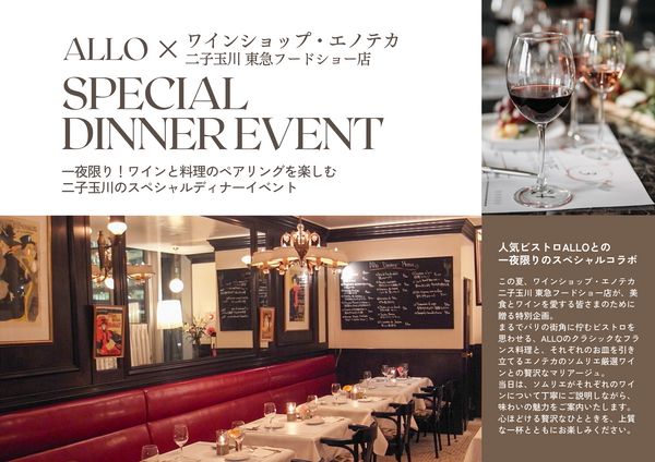 ALLO×エノテカ　スペシャルディナーイベント