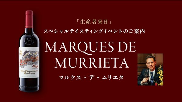 【未開栓スペイン赤ワイン2本組】マルケスデムリエタ2015&ジャンレオン2013 残席わずか】「マルケス・デ・ムリエタ生産者イベント」～スペイン
