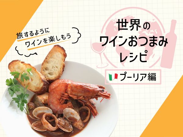 魚介たっぷり！イタリア・プーリアのスープ料理「ズッパ・ディ・ペッシェ」