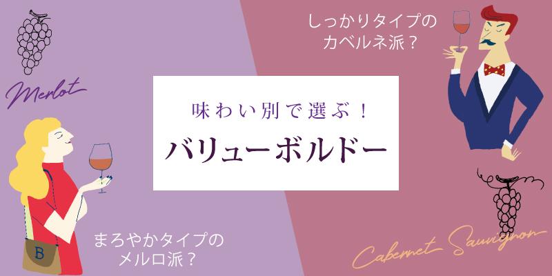 3,000円台までで愉しめる！味わい別で選ぶバリューボルドー8選