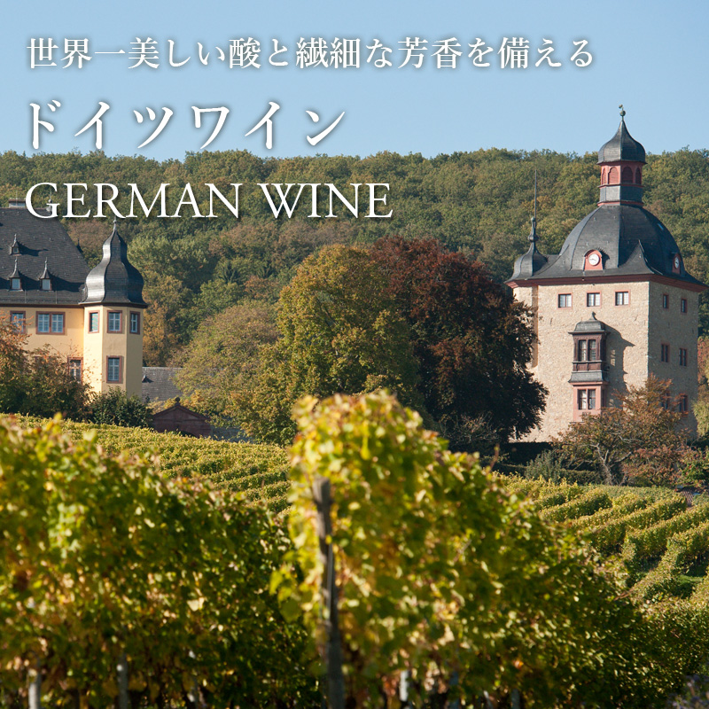 ドイツワイン - 世界一美しい酸と繊細な芳香を備えるワイン