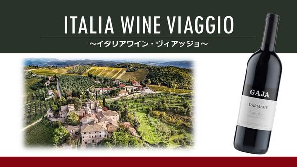 Italia Wine "Viaggio"「イタリアワイン・ヴィアッジョ」