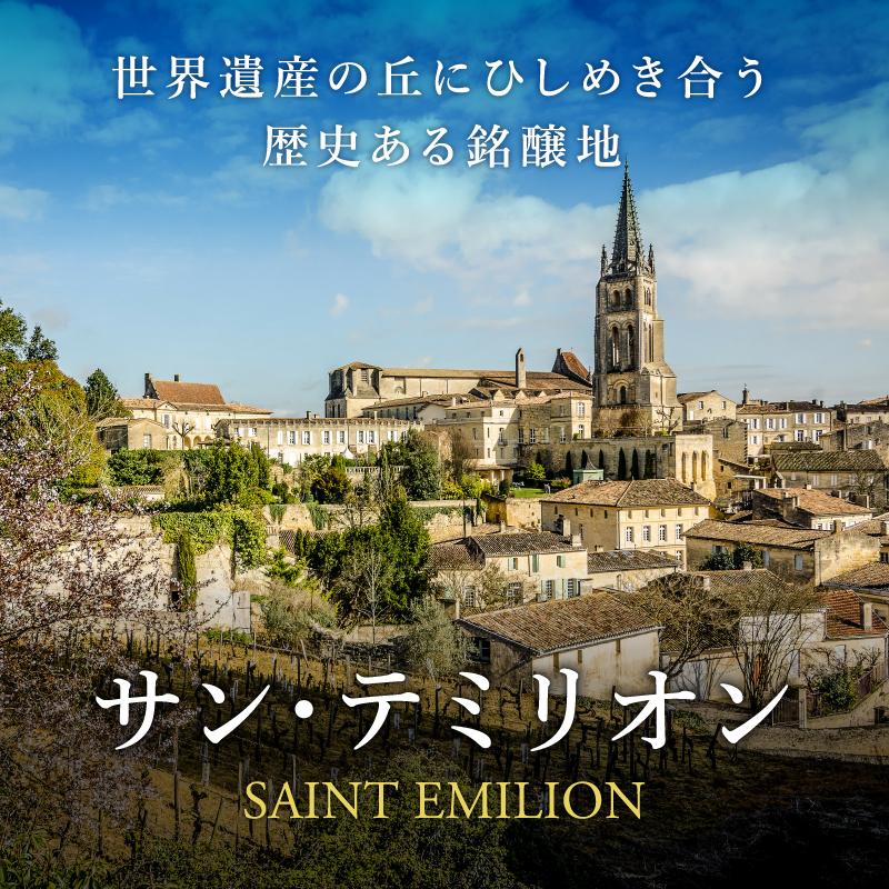 世界遺産の丘にひしめき合う歴史ある銘醸地『サン・テミリオン』