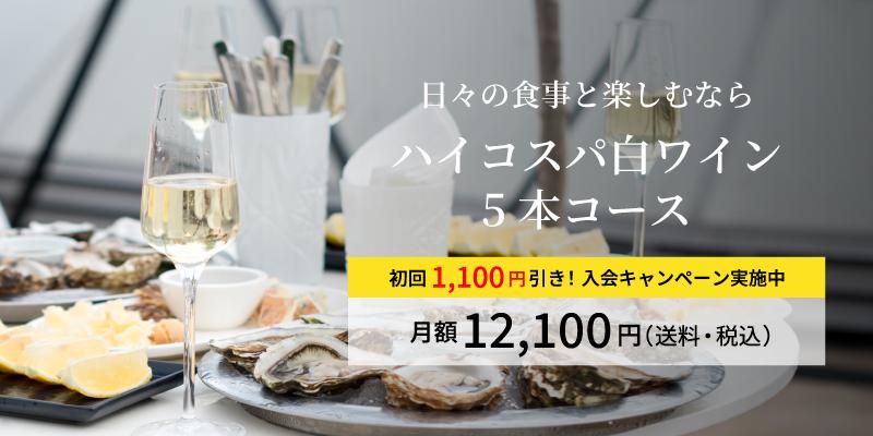 ハイコスパ白ワイン5本コース