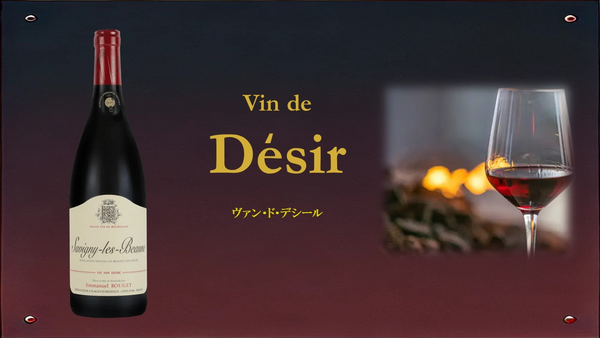 Vin de Desir 「ヴァン・ド・デシール」