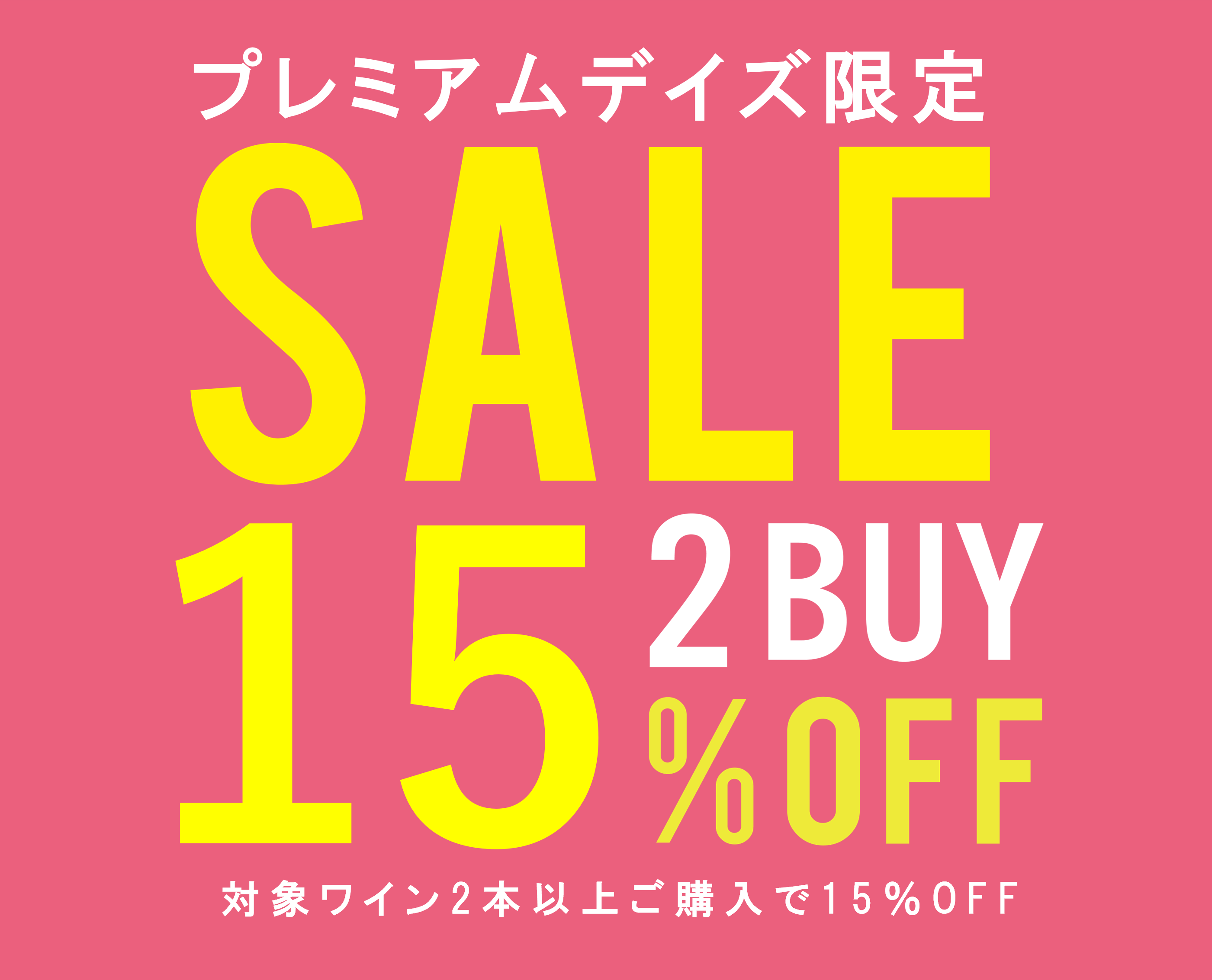 5日間限定！プレミアムデイズ限定セール開催中