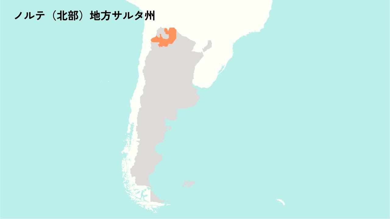ノルテ（北部）地方サルタ州