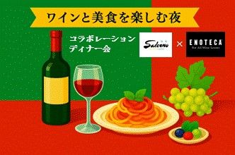 本格イタリアンが堪能できる湘南の人気姉妹店「トラットリア　サレルノ」ペアリングディナー会