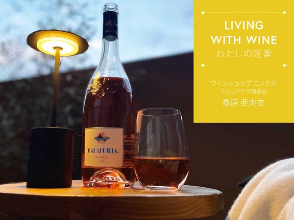【LIVING WITH WINE わたしの定番】vol.6　お風呂後のリラックス時間はベランダワインが定番