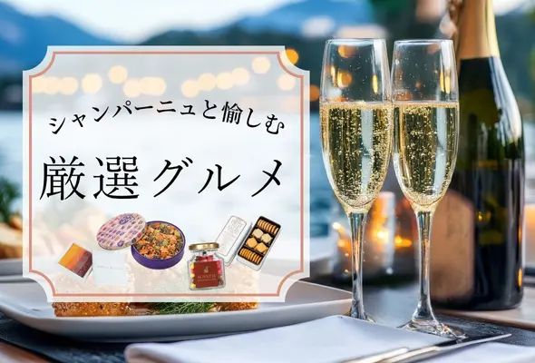 シャンパーニュと愉しむ厳選グルメ