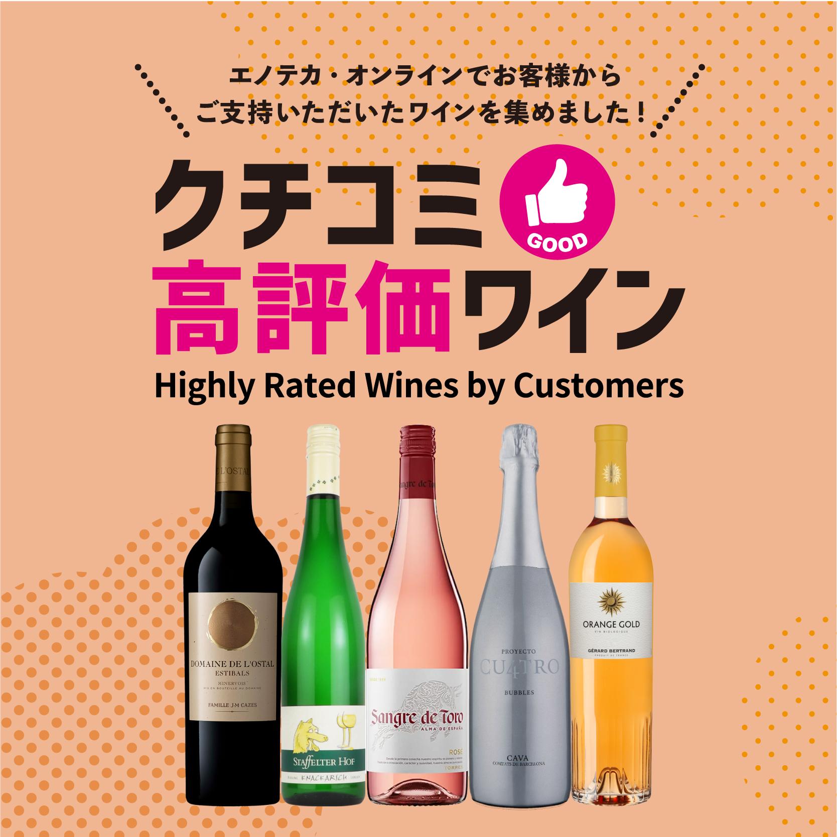 4.0点以上のワインを集めました！クチコミ高評価ワイン