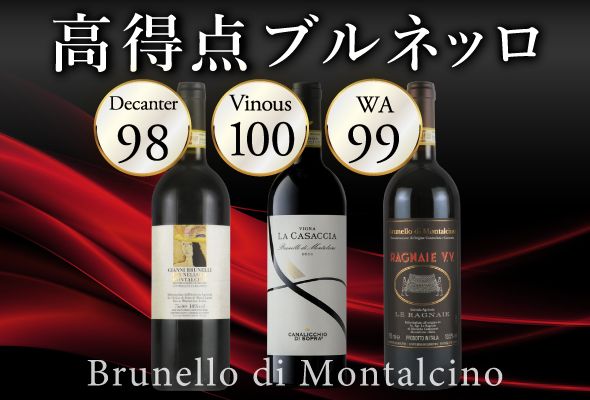 高得点ブルネッロ・ディ・モンタルチーノ