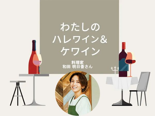 【わたしのハレワイン＆ケワイン】Vol.18 和田明日香さん