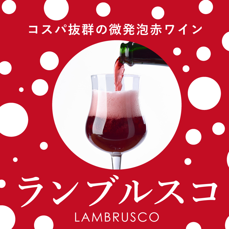 ランブルスコ - コスパ抜群の微発泡赤ワイン | エノテカ - ワイン通販
