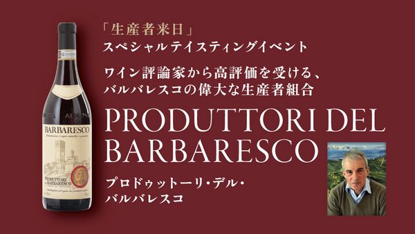 生産者来日イベント「PRODUTTORI DEL BARBARESCO」