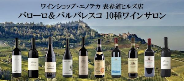 バローロ＆バルバレスコ 10種ワインサロン