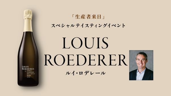 生産者来日イベント「LOUIS ROEDERER」