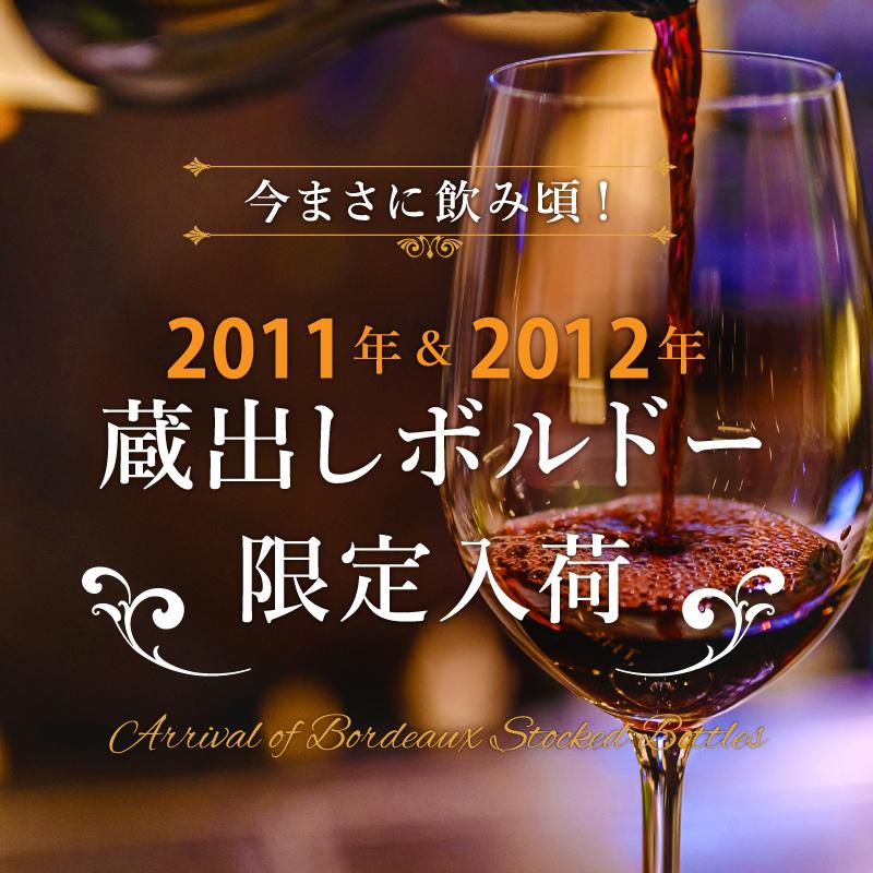 今まさに飲み頃！2011年＆2012年 蔵出しボルドー限定入荷