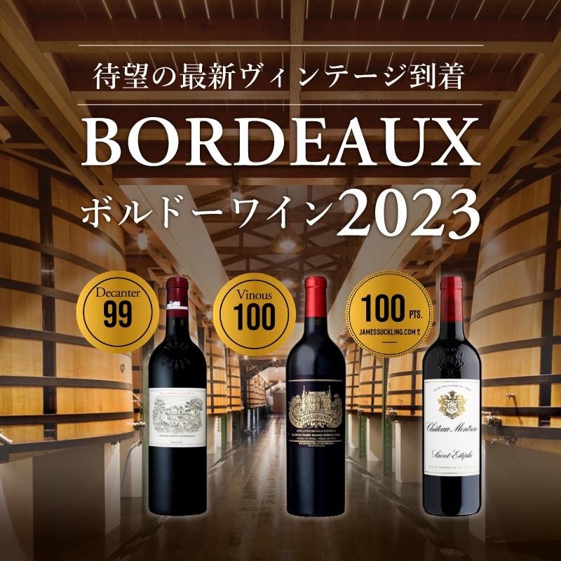 2023年ボルドー | エノテカ - ワイン通販