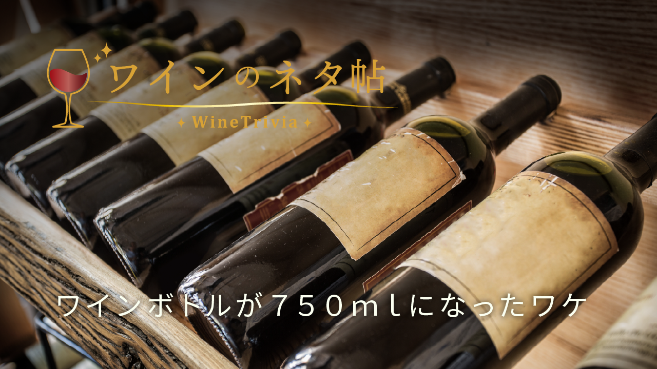 ワインのネタ帖