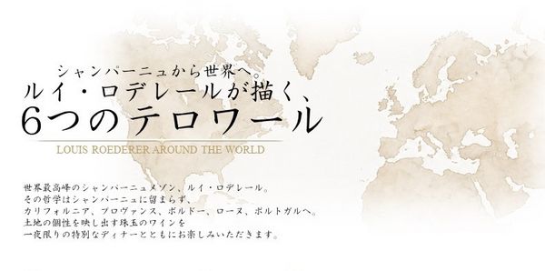 シャンパーニュから世界へ。~ルイ・ロデレールが描く、6つのテロワール~