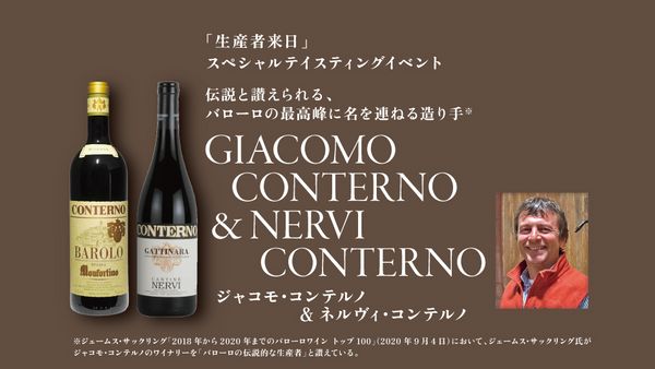 生産者来日イベント「GIACOMO CONTERNO & NERVI CONTERNO」
